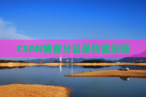 CSDN博客分目录构建策略
